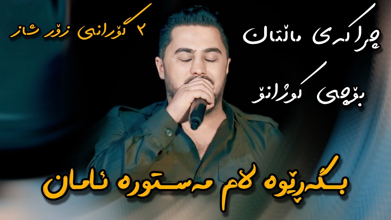 Peshraw Hawrami 2025 Danishtni Dnay Hamay Tuba (Bgarewa lam Mastwra aman) Korg - Hemn Darya