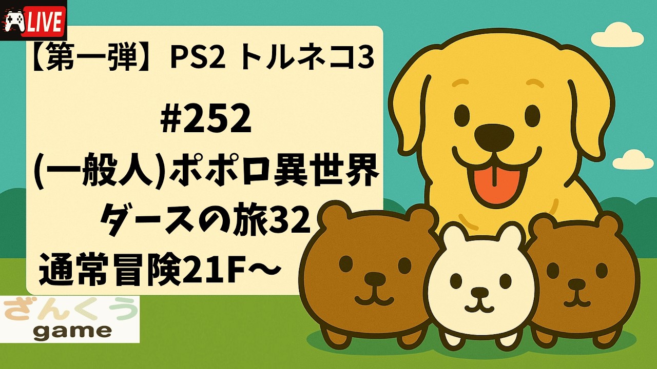 【実況】#252 (一般人)ポポロ異世界 ダースの旅32 PS2トルネコの大冒険３