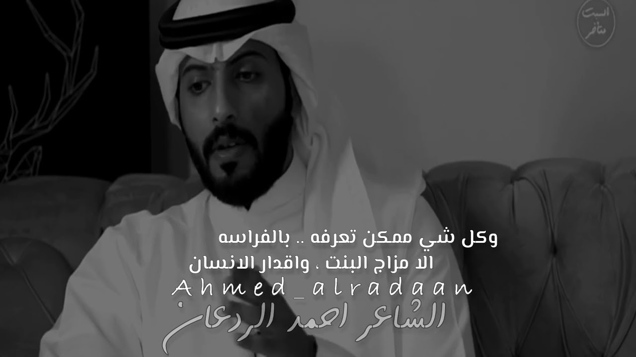احمد الردعان | من عز نفسه ما يوطّون راسه