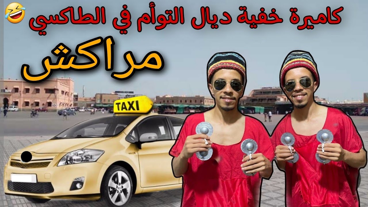 Hada Howa : كاميرة خفية ديال التوأم في الطاكسي بمدينة مراكش/ Caméra Cachée taxi marrakech
