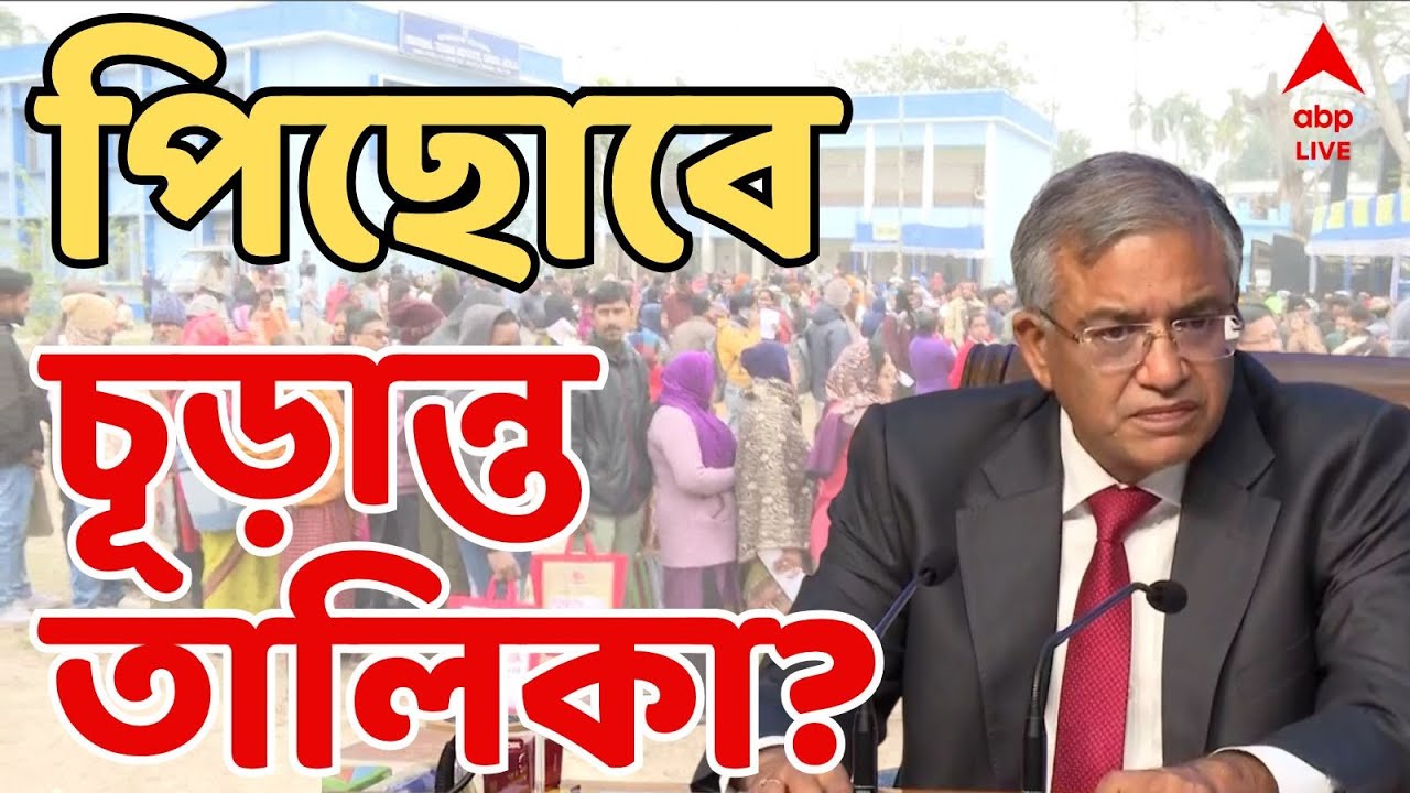 Bengal SIR LIVE: বাড়ছে SIR-এর শুনানির সময়সীমা? শুনানির সময়সীমা বাড়ানোর আর্জি CEO দফতরের