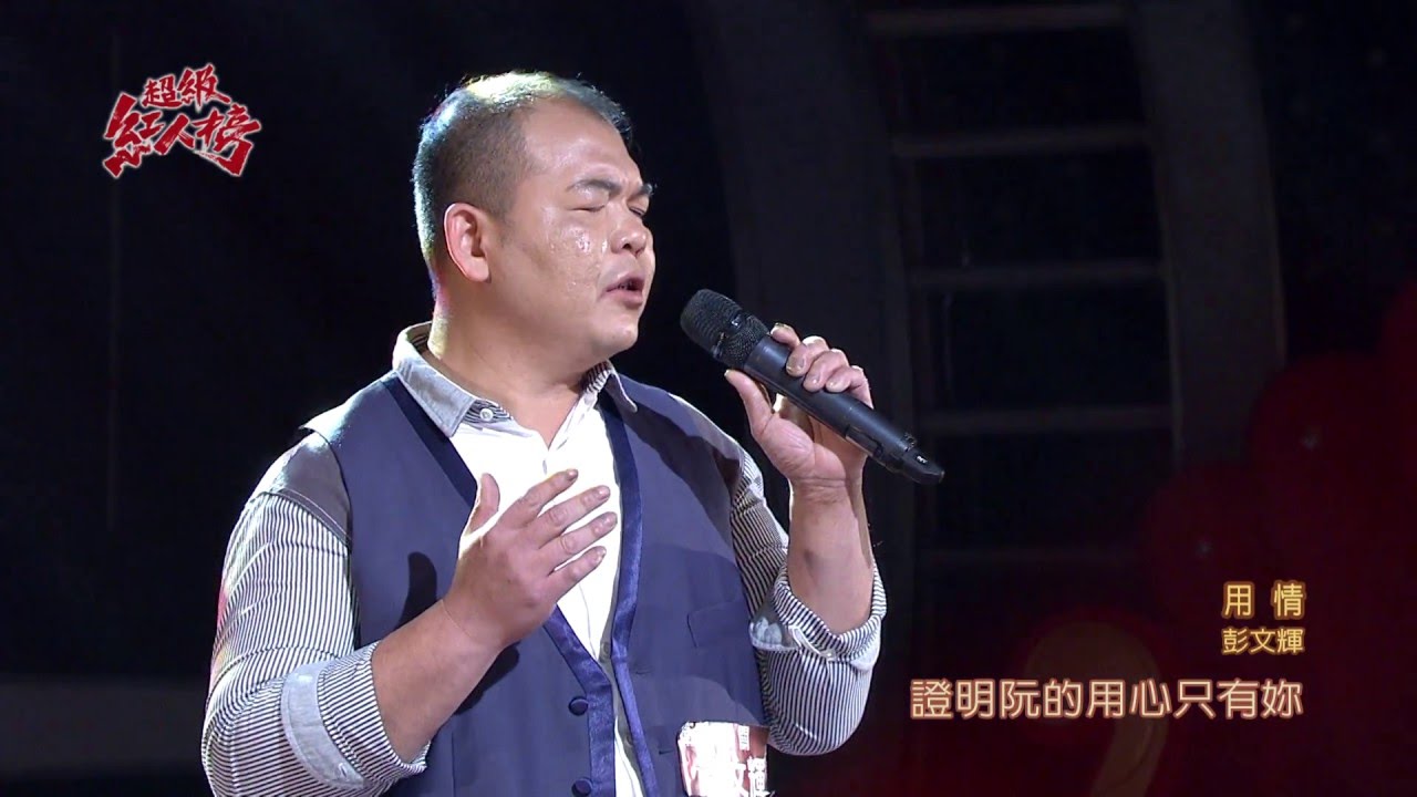 105.04.10 超級紅人榜 彭文輝─用情(翁立友)
