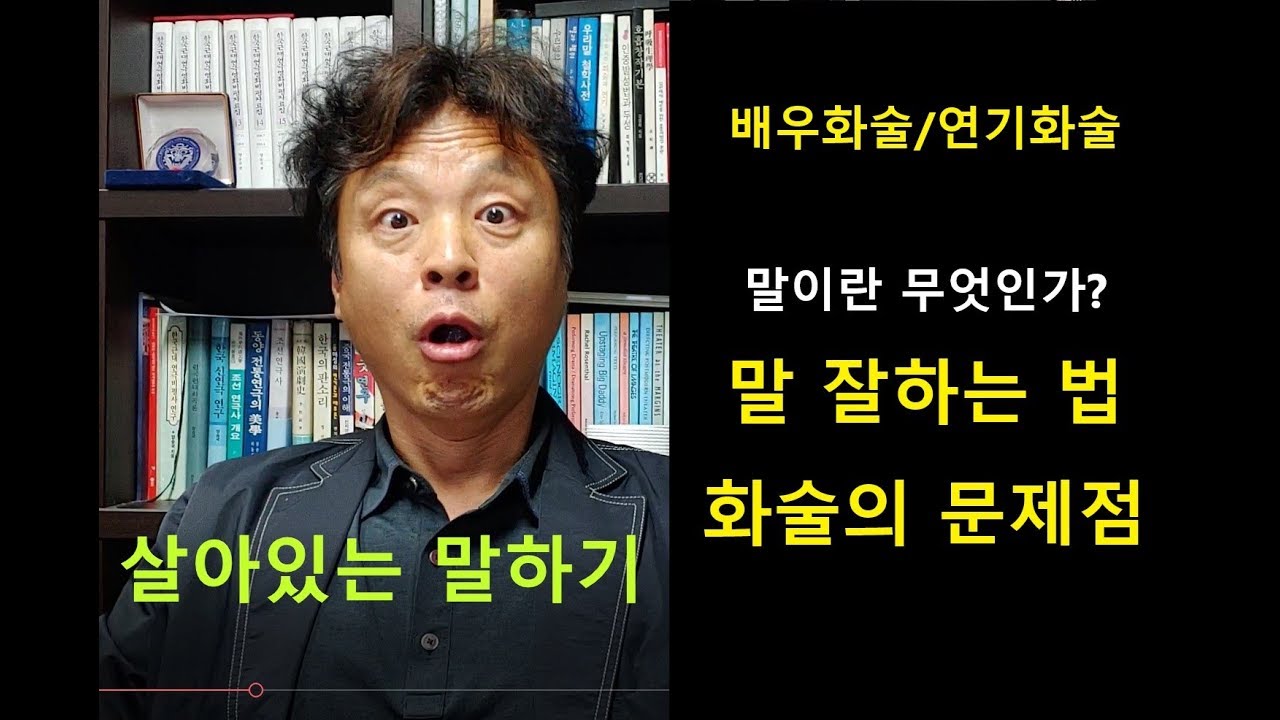 배우화술, 연기화술 - 말이란 무엇인가? 배우화술의 문제점, 말 잘하는 법, 화술좋아지는법