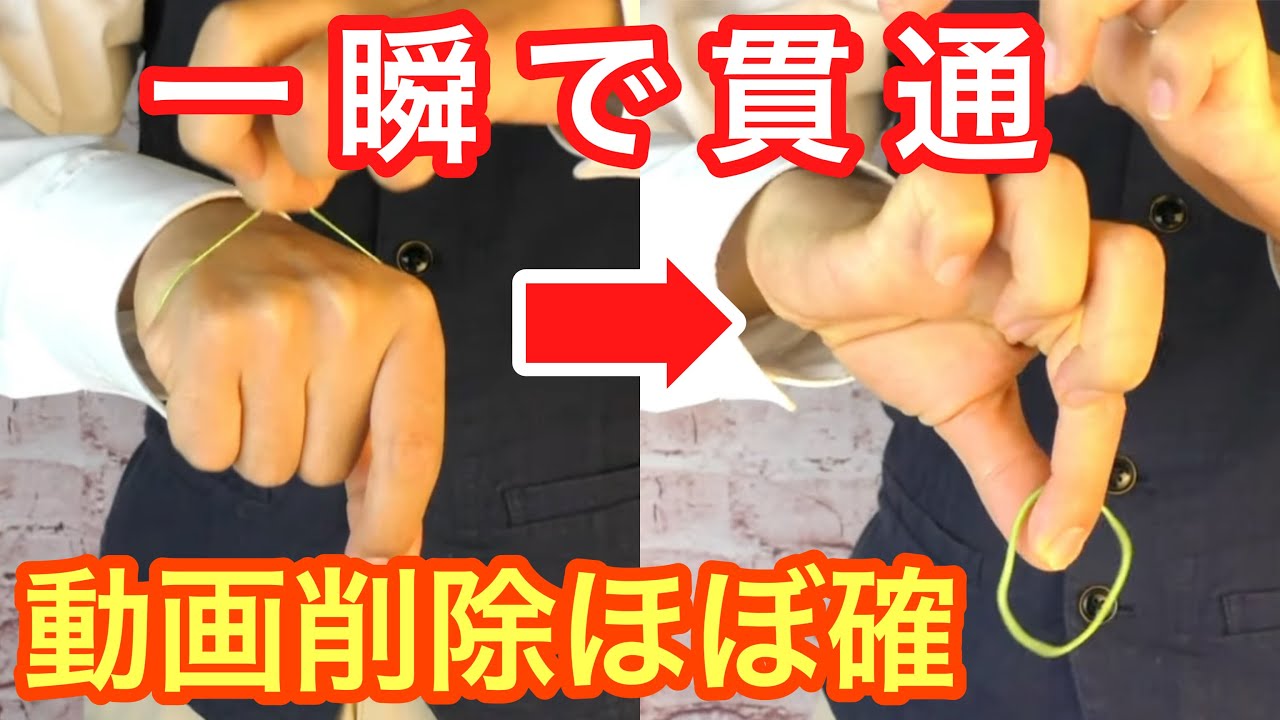 【種明かし】マジで本当は教えたくない、輪ゴム貫通マジック
