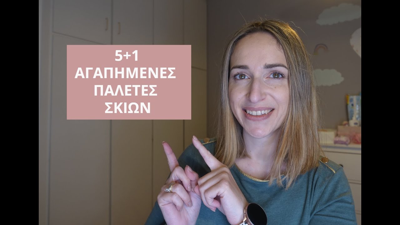5+1 Favorite Palettes| 5+1 ΑΓΑΠΗΜΕΝΕΣ ΠΑΛΕΤΕΣ ΣΚΙΩΝ