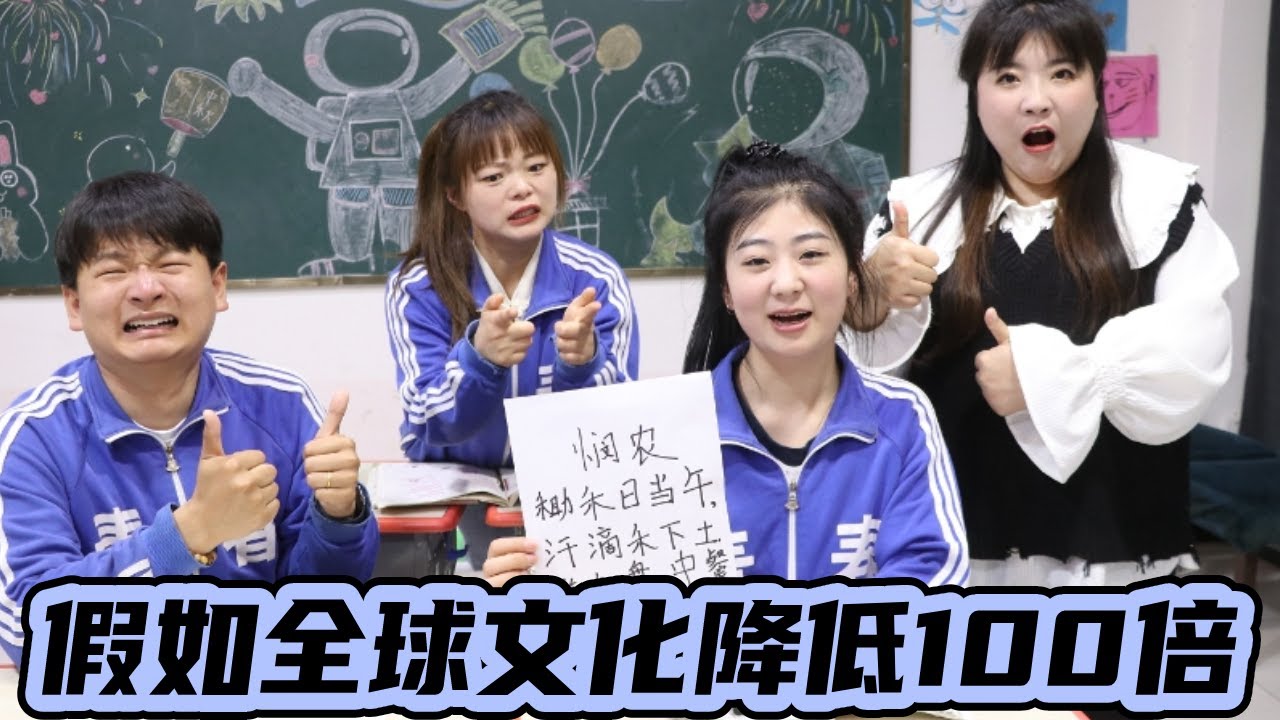 假如全球文化降低100倍！没想到小西竟然出口成诗！！！直接成为超级学霸！！【小西班长】