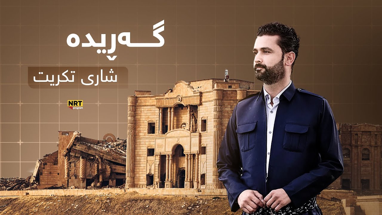گەڕیدە - ژیان و گوزەرانی هاوڵاتیانی کورد لە سنوری شاری تکریت