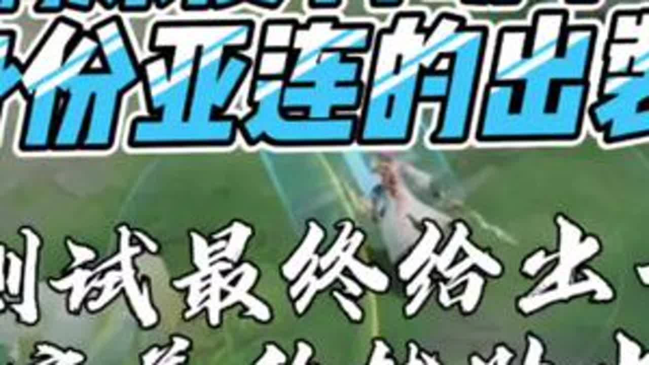 齐鹏鹏深度科研辅助亚连出装方案，下赛季辅助亚连将取代边路亚连#王者荣耀#世一亚连齐鹏鹏