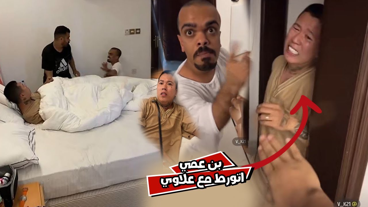 بن عمي كان يبي يمقلب علاوي لكن المقلب انقلب ضده
