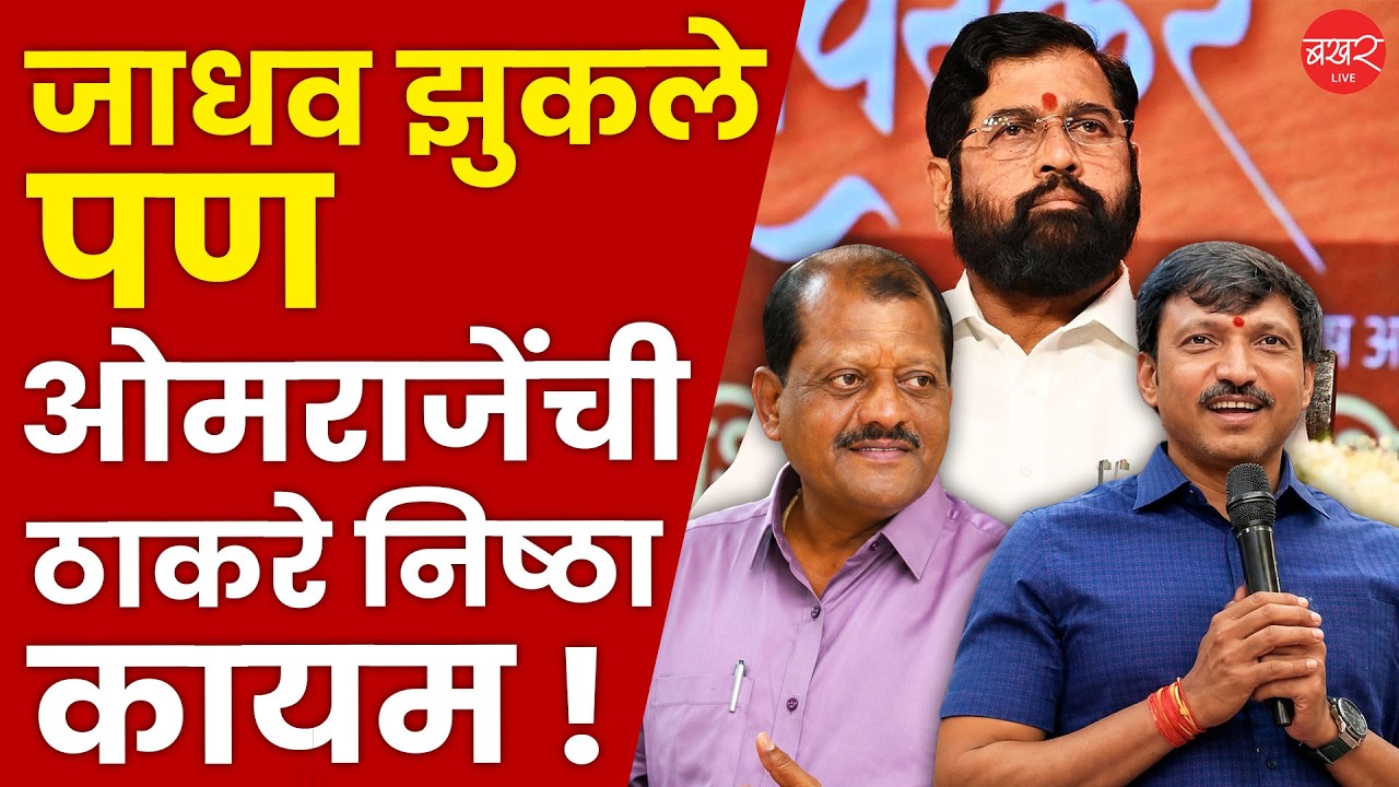Uddhav Thackeray Birthday Wishes | ओमराजांची ठाकरे निष्ठा कायम ! | Omraje Nimbalkar, Sanjay Jadhav