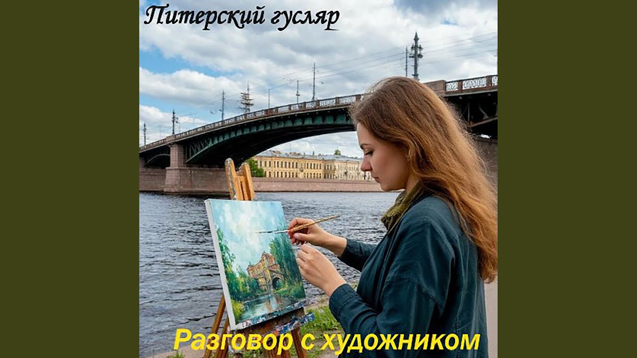 Разговор с художником