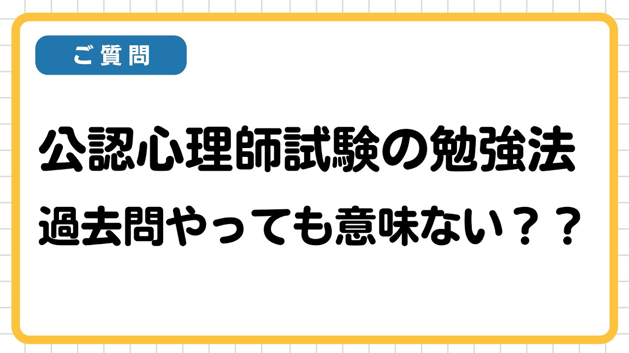 【公認心理師受試験】公認心理師資格試験の勉強法。過去問やっても意味ない？？