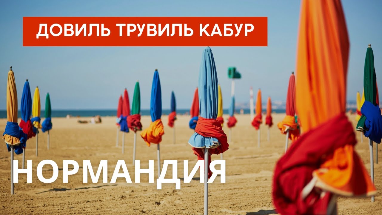 Нормандия. Довиль Трувиль Кабур. Третий выпуск