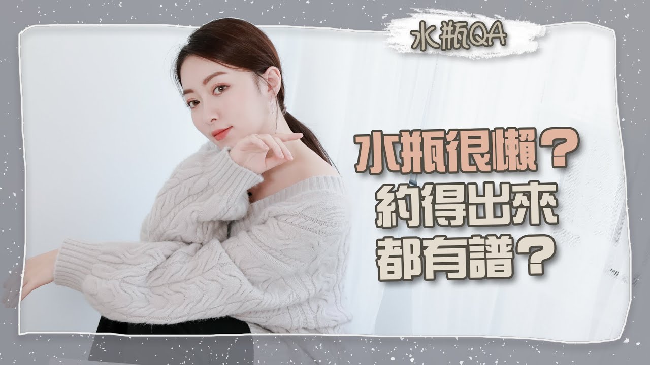約的出來的水瓶都有譜？｜網友留言說Ep.24