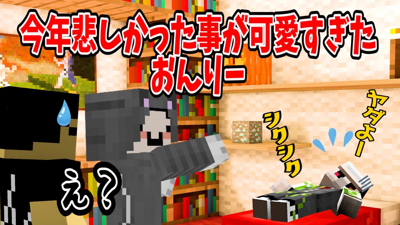 ✂ぼんサンタに今年悲しかった事を語ったおんりーちゃんだが思わぬ事に可愛いと言われてしまい戸惑うｗ【ドズル社忘年会/おんりー/ぼんじゅうる/ネコおじ/マイクラ/ドズル社切り抜き】