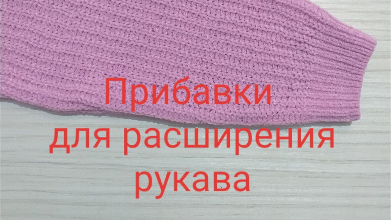 Прибавки для расширения рукава.