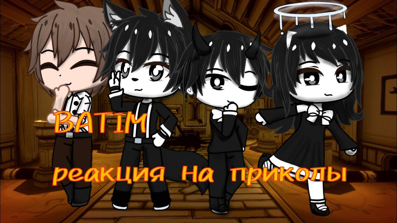 Реакция BATIM на приколы поо них. CACHA Club