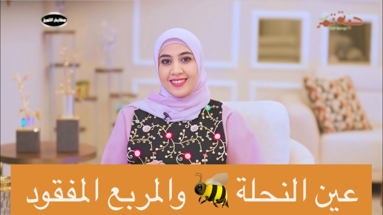 الحلقة الرابعة من حبة تمر مع د. سهاد فليفل | عين النحلة ومتلازمة المربع المفقود|