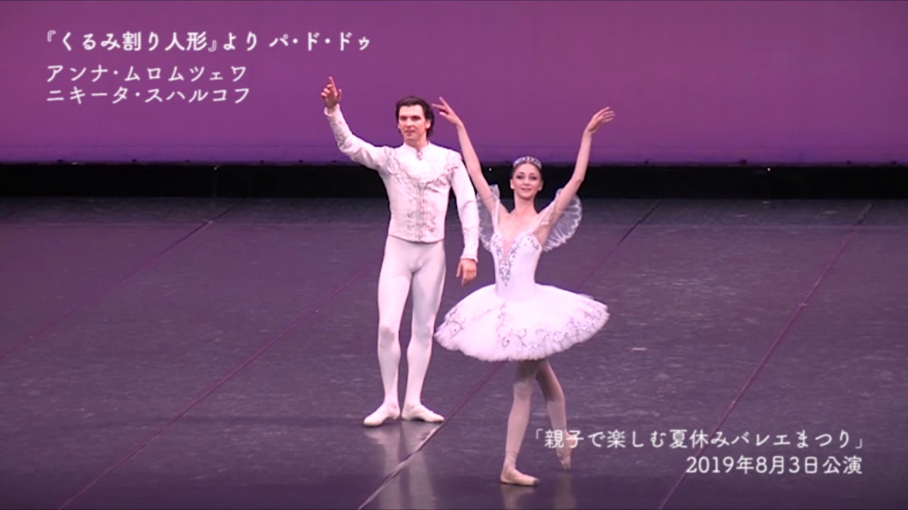 ｢くるみ割り人形｣よりパ・ド・ドゥ　キエフ・バレエ　アンナ・ムロムツェワ＆ニキータ・スハルコフ