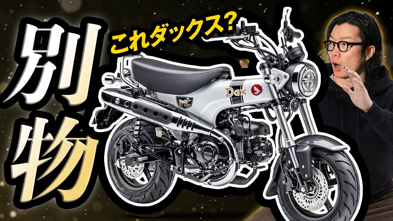 え、これダックス!? 新型ダックス125が別物すぎた｜白がヤバい（2026実車）