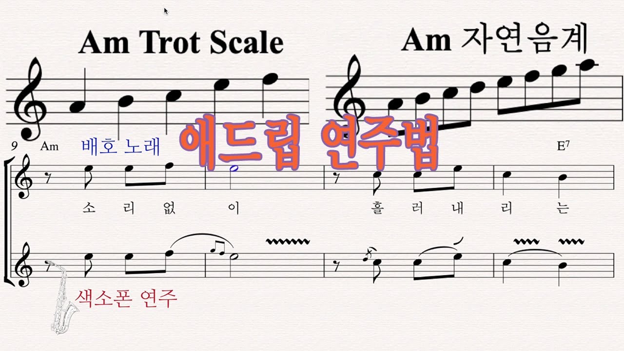 누가 울어 - 색소폰 애드립 연주법