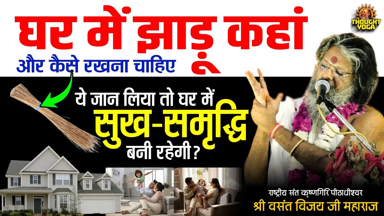 घर में झाड़ू कहां और कैसे रखना चाहिए, ये जान लिया तो घर में सुख समृद्धि बनी रहेगी |