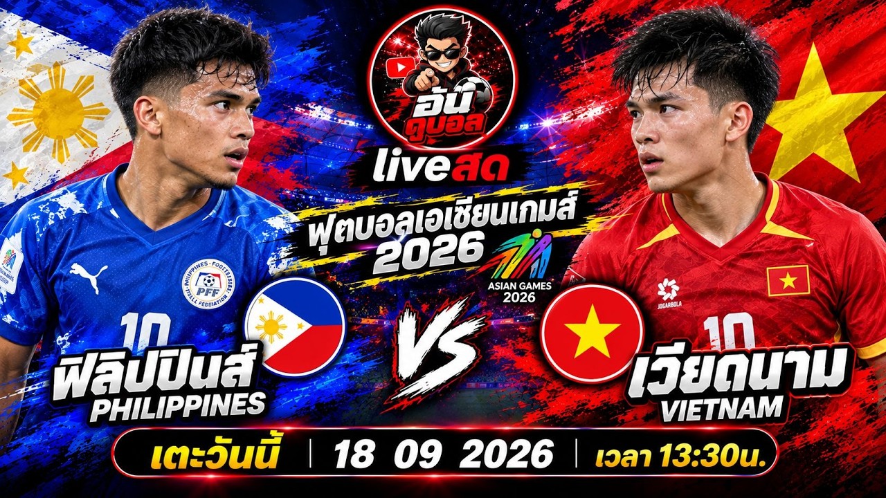 LIVEสด🔴ฟุตบอลเอเชียนเกมส์ : ฟิลิปปินส์ vs เวียดนาม ปินอยดวลดาวทองพร้อมพากย์สดทั้งเกมส์