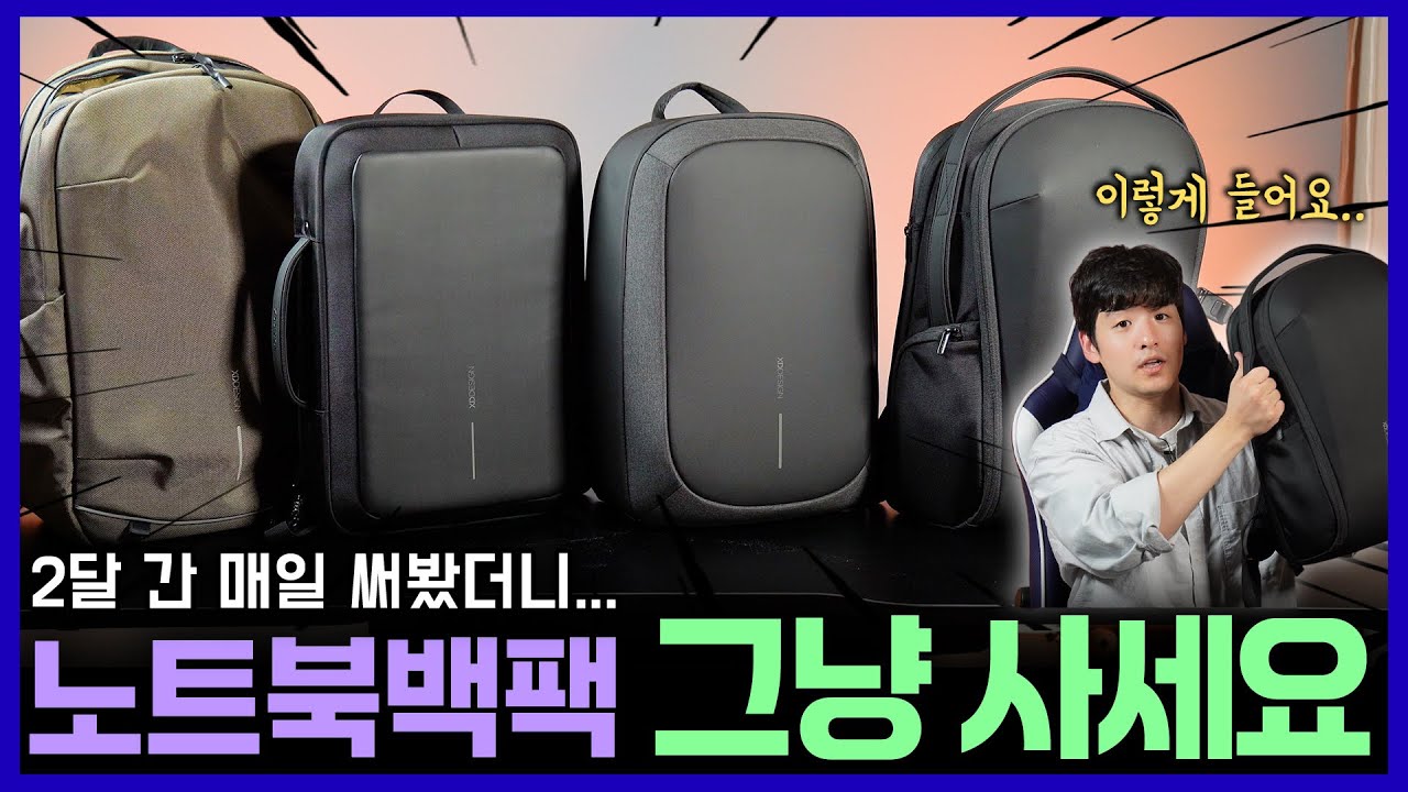 직장인 백팩은 이게 최고라길래 두 달 내내 다 써봄ㅋㅋ 디자인 실용성 편안함까지 네덜란드 브랜드 XD디자인