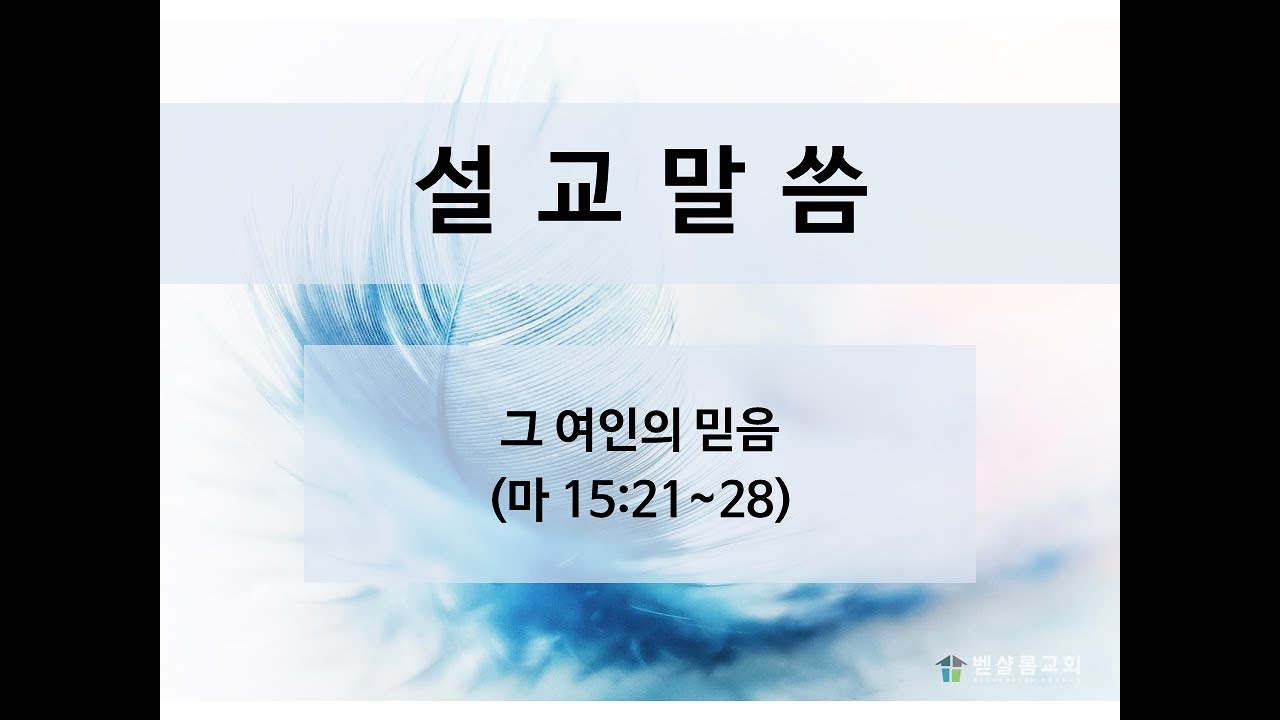 190707_그 여인의 믿음(마 15:21~28)_김형익 목사