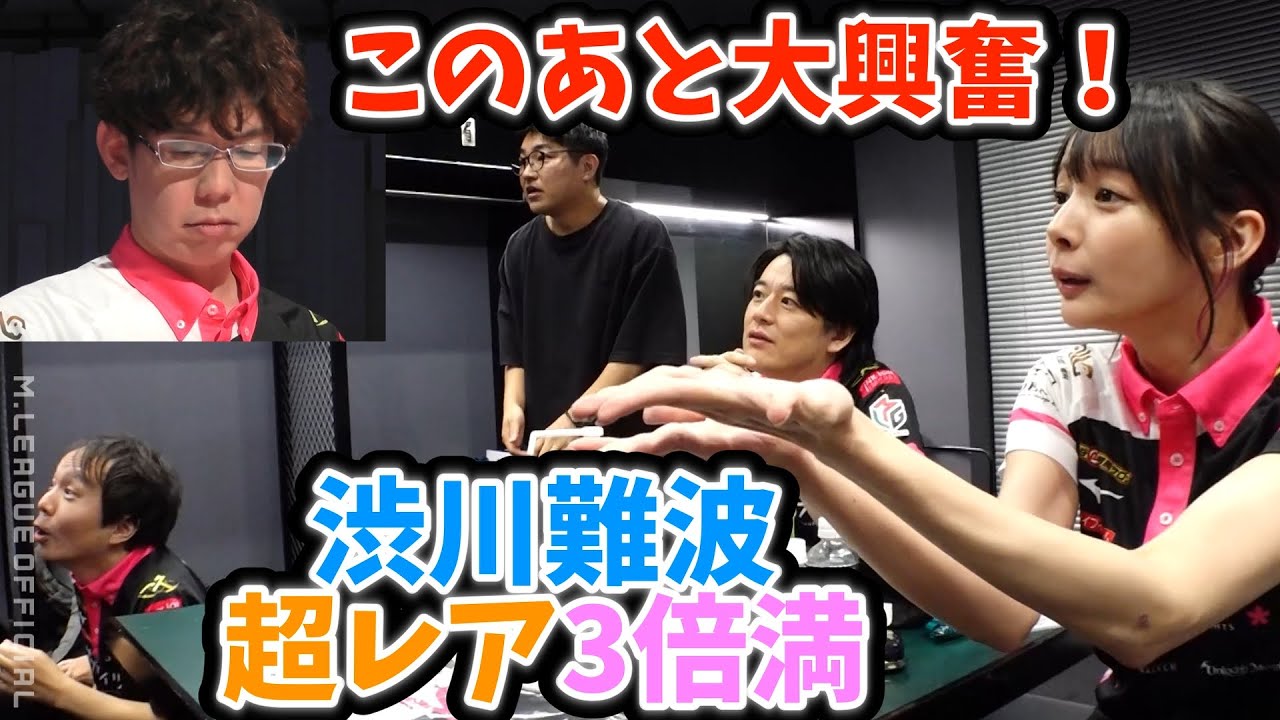 【渋川3倍満】渋川難波...超レア3倍満...オカピー叫び、堀さん大興奮！【プリンセス岡田紗佳】