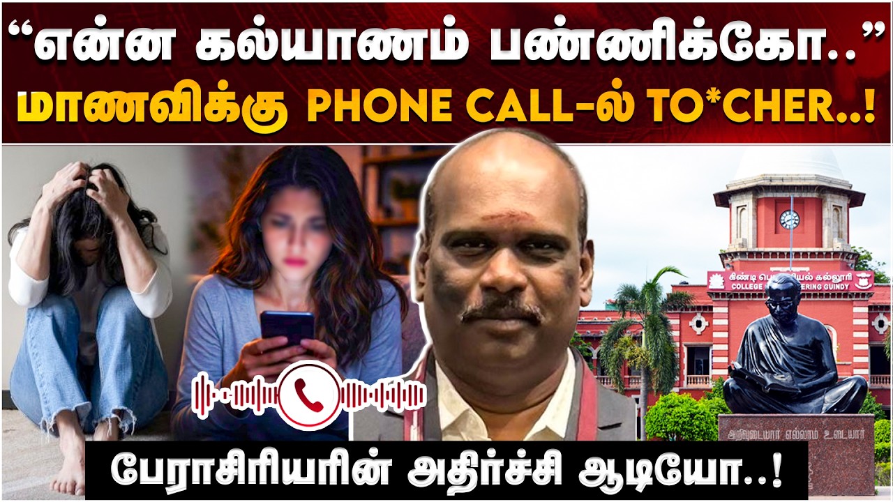 அண்ணா பல்கலை. மாணவிக்கு பேராசிரியர் கொடுத்த தொல்லை! வெளியான பகீர் ஆடியோ! | ANNA UNIVERSITY | DMK