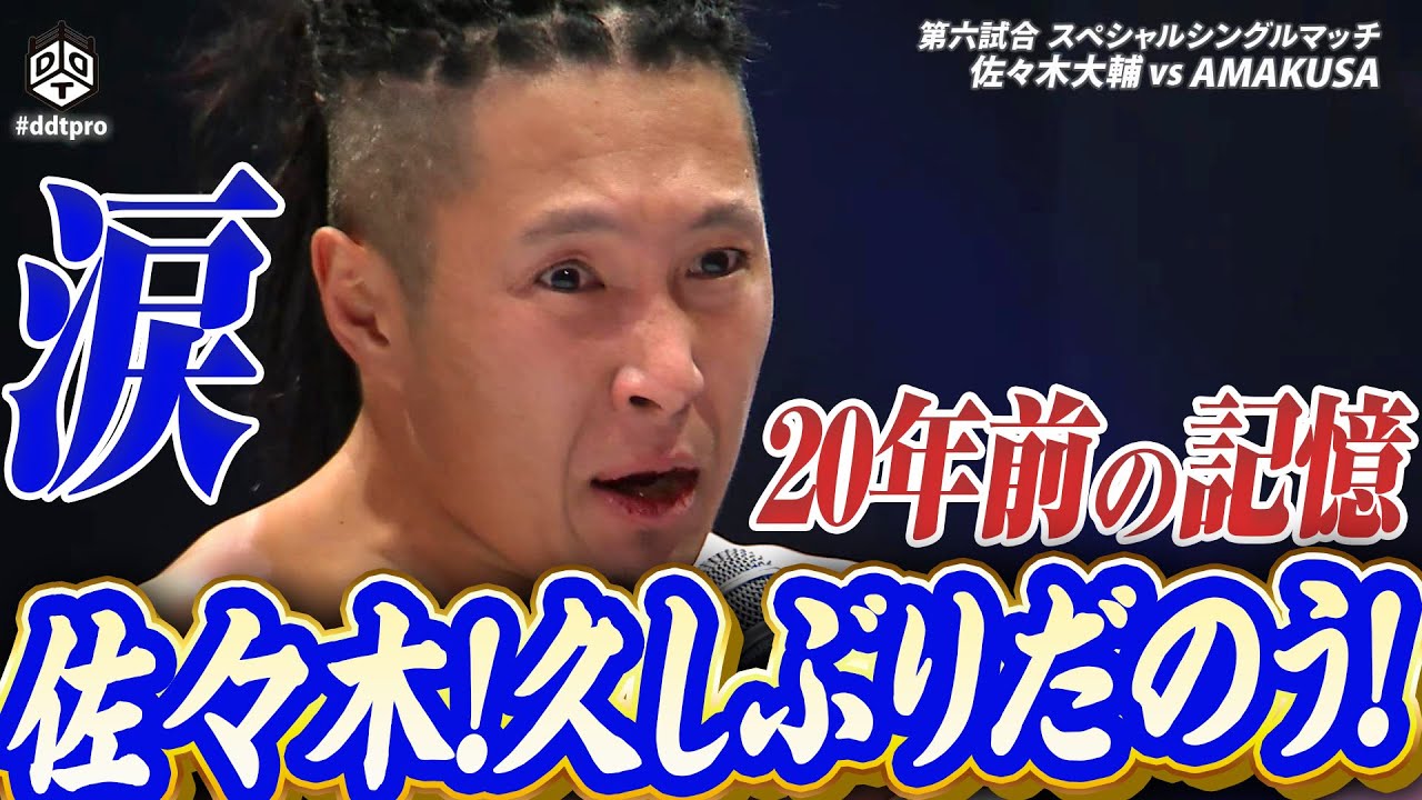 其方と初めて闘ったのは20年前！久しぶりだのう！佐々木！AMAKUSA涙のマイク｜11.3DDT両国大会はWRESTLE UNIVERSEで配信中！