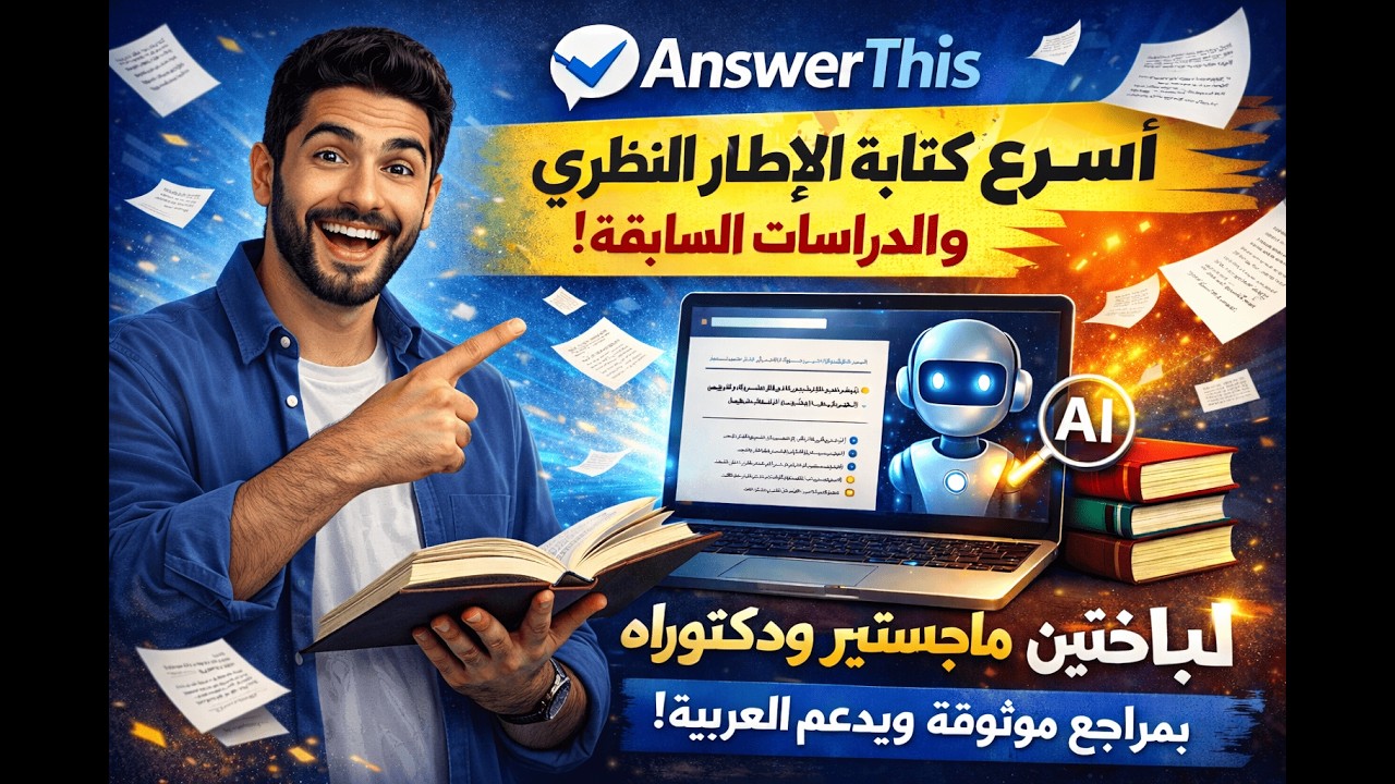 أسرع طريقة لكتابة فصل الإطار النظري والدراسات السابقة بمراجع حقيقية وباللغة العربية