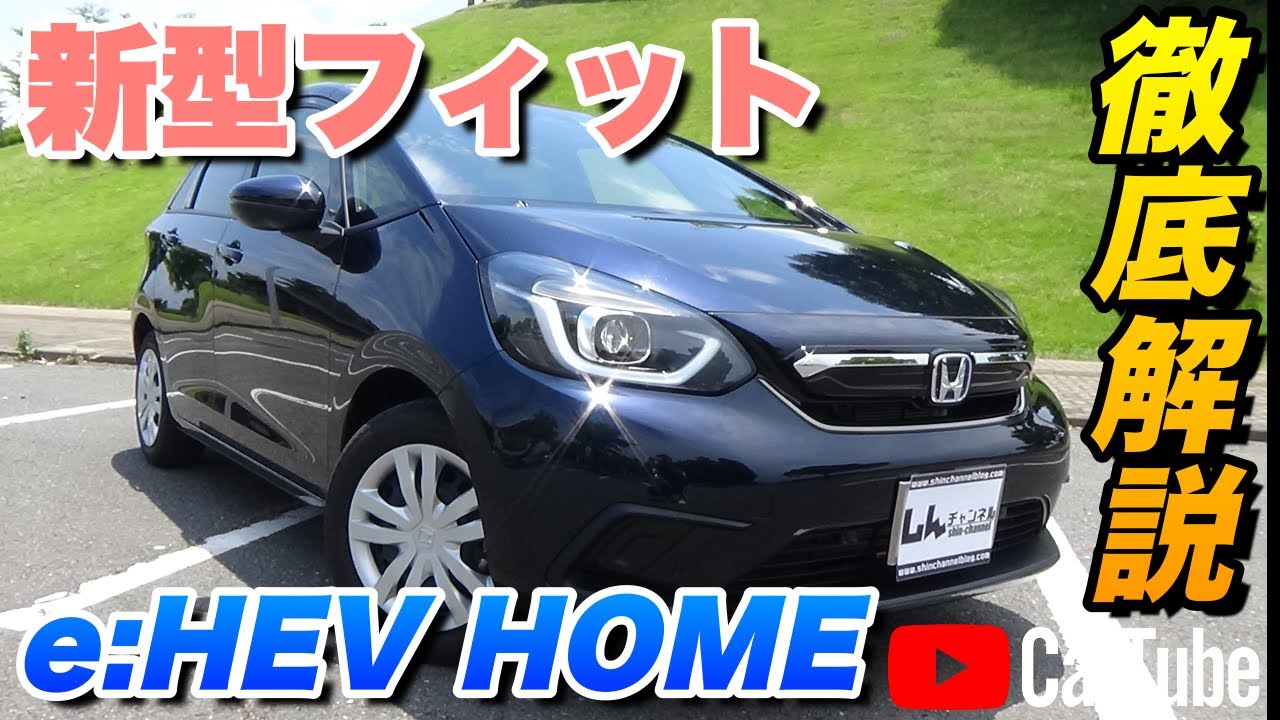 【新型フィット｜e:HEV HOME（ホーム）】内装･外装･装備内容･オプション内容･概算見積りまで全てをわかりやすく徹底解説【HONDA｜ホンダ】