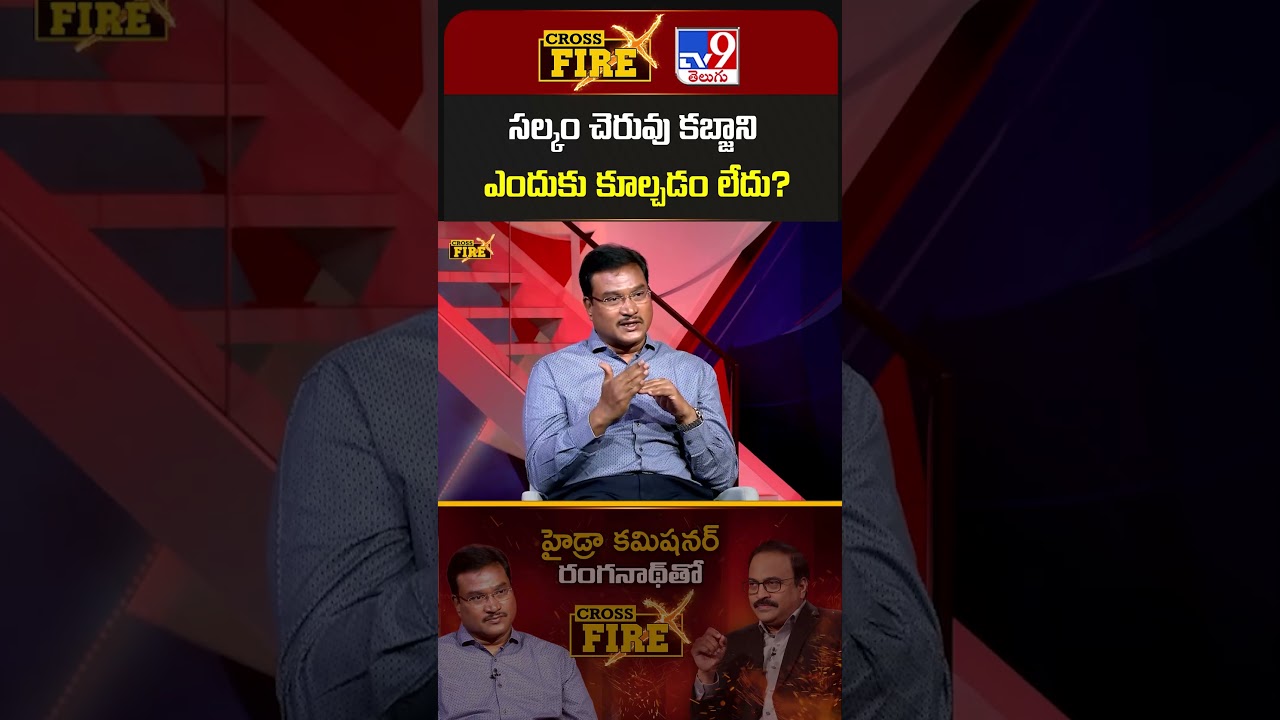 Cross Fire : సల్కం చెరువు కబ్జాని ఎందుకు కూల్చడం లేదు? | A.V. Ranganath - TV9