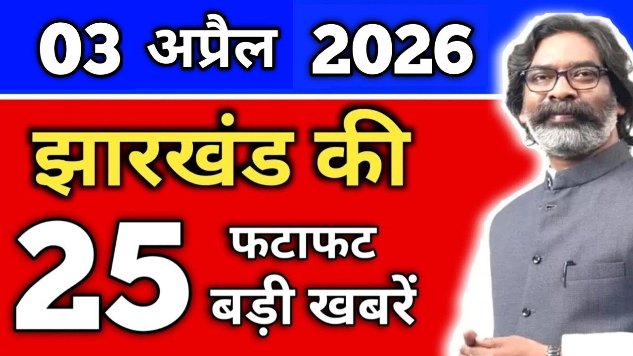 आज 03 अप्रैल 2026 झारखंड की ताजा खबर | Today Jharkhand News | Jharkhand Nonstop News
