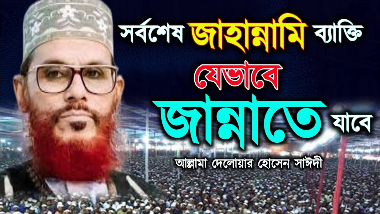 সর্বশেষ জাহান্নামি ব্যাক্তি যেভাবে জান্নাতে যাবে |দেলোয়ার হোসেন সাঈদী|Delwar Hossain Saidi|saidi waz