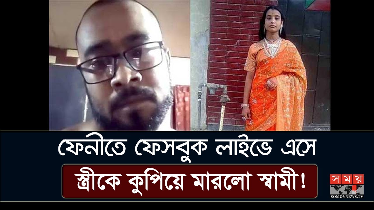 Exclusive: লাইভে এসে স্ত্রীকে কুপিয়ে মারলো স্বামী! | Feni News | Somoy TV