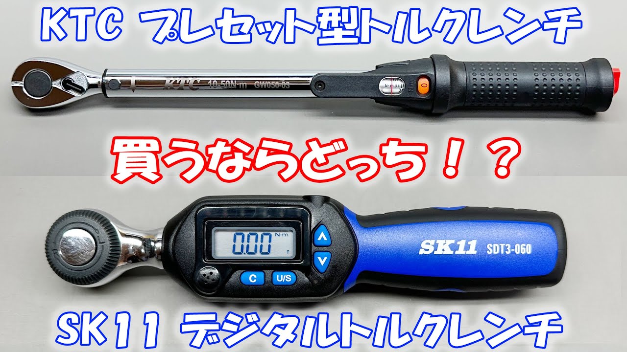 SK11 デジタルトルクレンチ VS 京都機械工具　KTCトルクレンチ　何が違うのか検証！