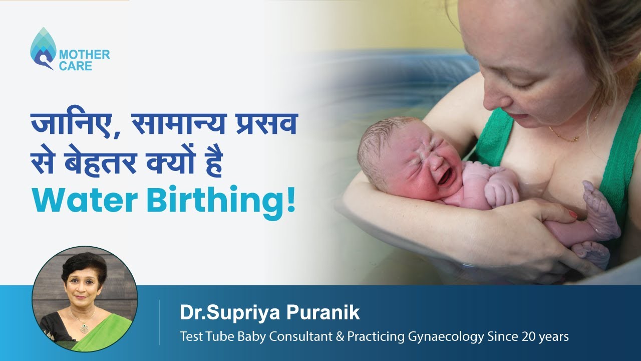 जानिए, सामान्य प्रसव से बेहतर क्यों है Water Birthing! | Water Birthing Benefits | Dr. Supriya