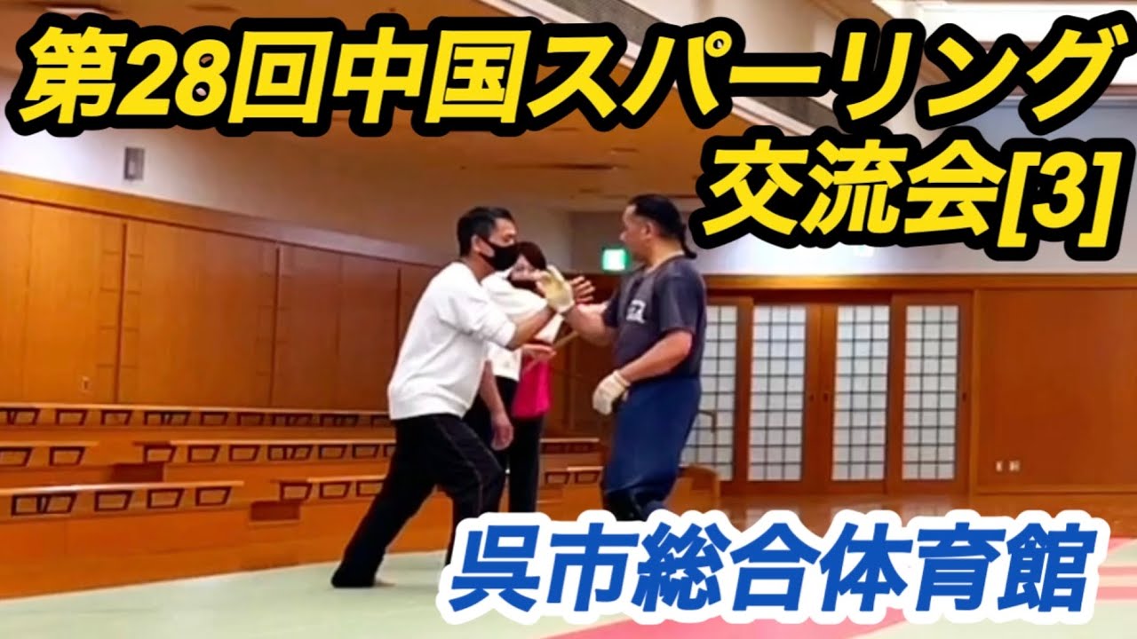 異種武術の間合い勝負｜第28回中国スパーリング交流会[3]