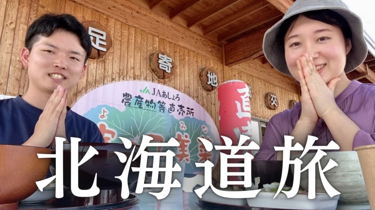【北海道旅】2泊3日1200kmの道東旅最終日！最後は北見と十勝エリアを巡ります！