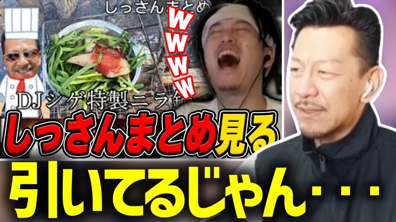 『しっさんまとめ』が絶妙に面白すぎて見漁る布団ちゃんを見て苦笑いするDJシゲ【2025/5/12】
