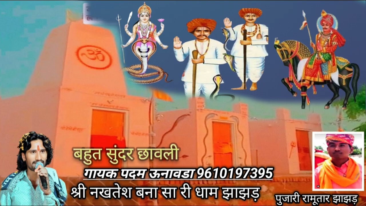जय श्री नखत बन्ना की छावली गायक पदम ऊनावड़ा 9610197395