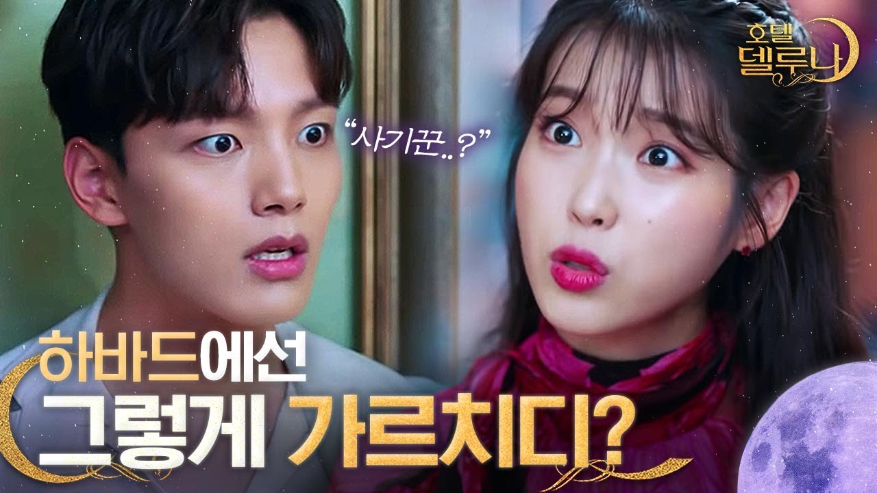 구찬성의 하버드 교육 방식이 맘에 안드는 토종 한국인 만월 사장님 모음ㅋㅋㅋ ㅣ호텔델루나