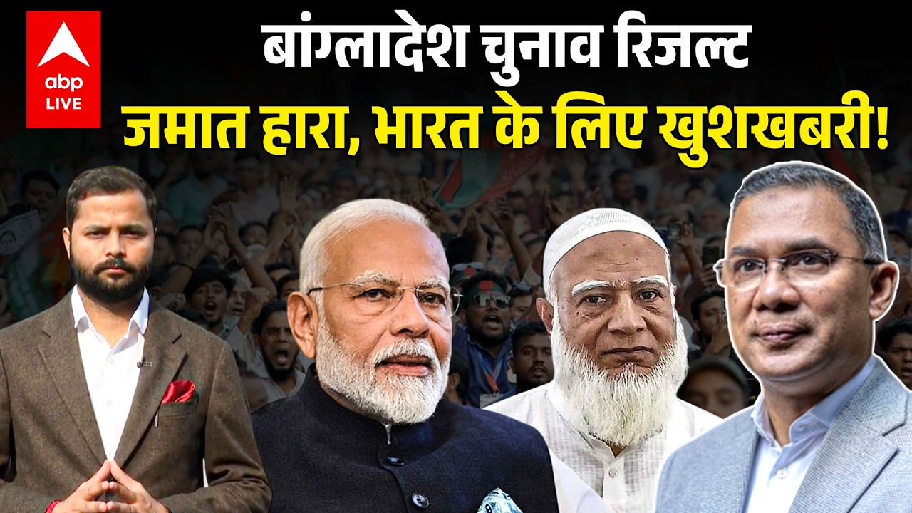 Bangladesh Election Result : जमात हारा, भारत के लिए खुशखबरी! | ABPLIVE