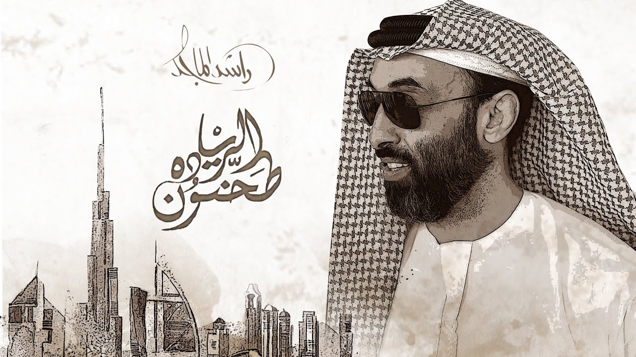 راشد الماجد - طحنون الريادة (النسخة الأصلية) | 2019