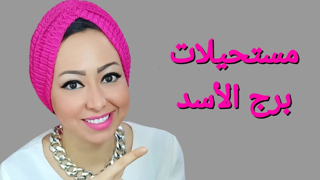 مستحيلات برج الأسد