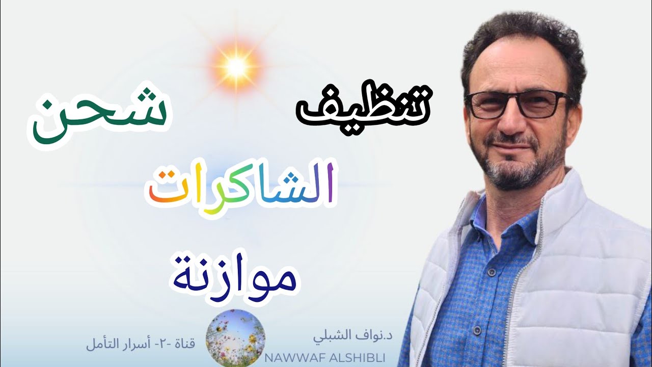 تنظيف و شحن الشاكرات