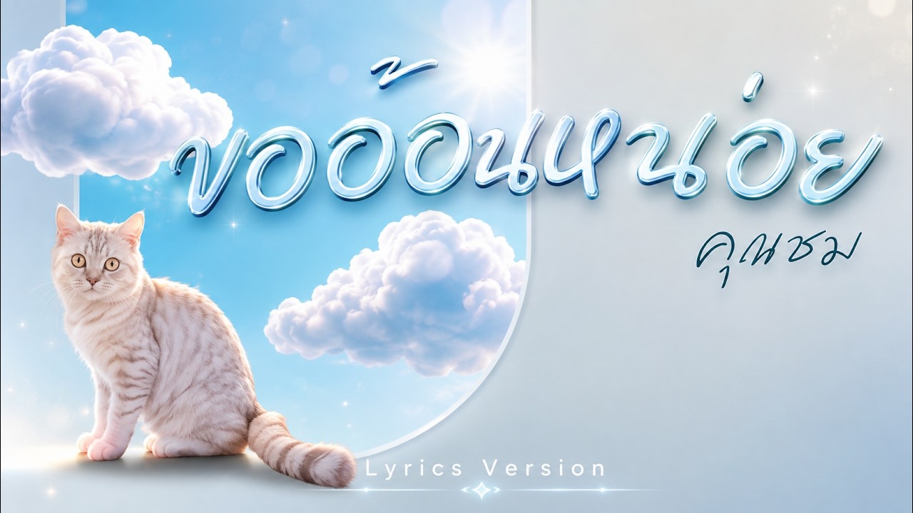 ขออ้อนหน่อย - คุณชม [ Lyrics Version ]